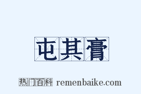 屯其膏是什么意思的图片
